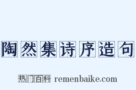 陶然集诗序造句是什么意思的图片
